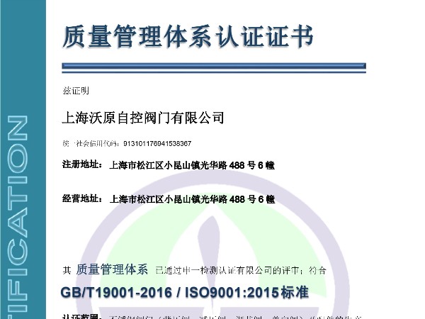 上海沃原自控閥門有限公司ISO質(zhì)量管理體系認證證書