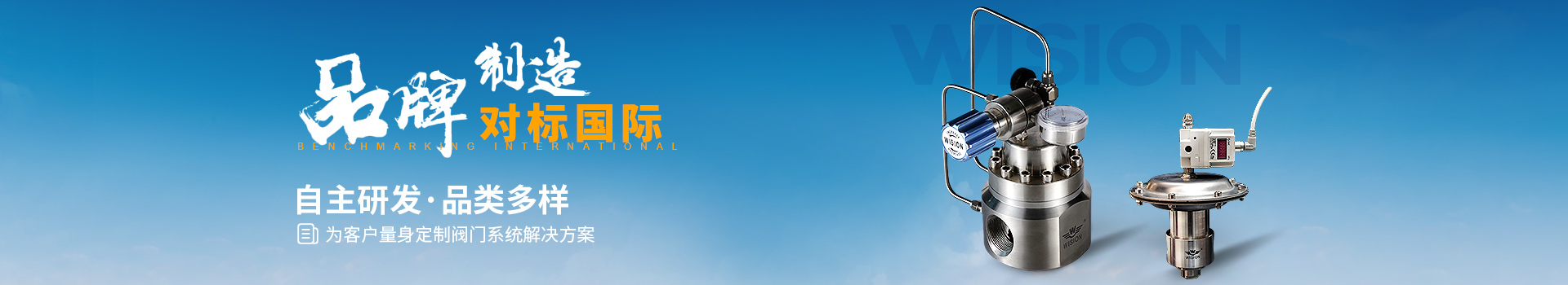 沃原閥門自主研發·品類多樣，為客戶量身定制閥門系統解決方案